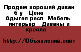 Продам хороший диван б.у › Цена ­ 8 000 - Адыгея респ. Мебель, интерьер » Диваны и кресла   